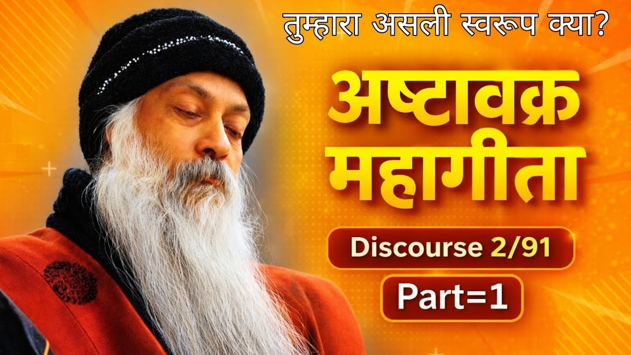 OSHO|| Ashtavakra Mahageeta‼️ अष्टावक्र महागीता #osho #motivation #geeta 