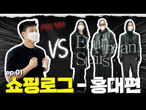 홍대 필수 방문 <strong>편집샵</strong>! 예쁜 국내 <strong>브랜드</strong> 총집합! 🛍️ 에버닌스테어스 투어 | 【쇼핑로그】