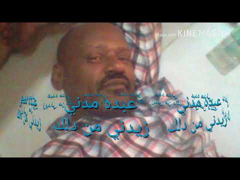 عبده مدني زيدني من دلك شويه عوود 