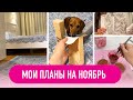 НОВЫЕ ПОКУПКИ ДЛЯ ДОМА С ENGLISH HOME | ВИТАМИННЫЙ ЧАЙ |   ПЛАНИРОВАНИЕ НА МЕСЯЦ