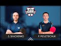 08:45 Serhii Skachenko - Petro Pidleteichuk West 2 WIN CUP 03.05.2024 | TABLE TENNIS WINCUP