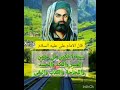 اقوال امير المؤمنين علي بن أبي طالب عليه الصلاة والسلام اقوال اقوال الامام علي ياعلي