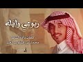 شيلة ربوعي واي له ربوعي وايله زبن المجنين وهل الفزعات كلمات وآداء الشاعر محمد فيطوس الغبر