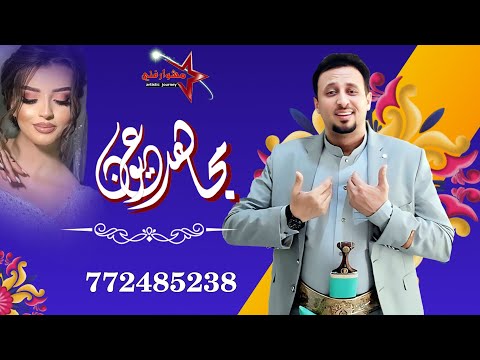 مجاهد عيون Mujahid Oyoun يا قمر في الكوشة زفه فخااااامة جديد وحصري النسخة الأصليه