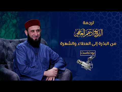 ترجمة الشيخ أدهم العاسمي من البذرة إلى العطاء والشهرة بودكاست