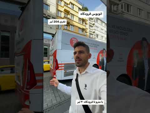 چه طوری با مترو بریم فرودگاه استانبول