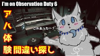 【I'm on Observation Duty 6】変態おじさん出ておいでー！🐺💨【津軽弁狛犬Vtuber】