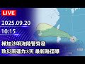 氣象災害報導