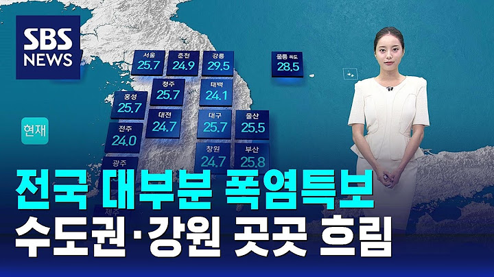 [날씨] 전국 대부분 폭염특보…수도권·강원 곳곳 흐림 / SBS