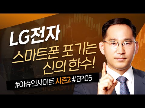LG전자의 스마트폰 철수로 잃는 것과 얻는 것! ㅣ LG전자와 마그나의 이야기! ㅣ 박한샘 이슈인사이트 시즌 2 EP.05