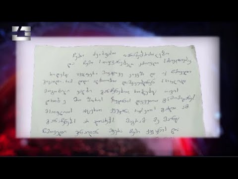 მიხეილ სააკაშვილმა შიმშილობა გამოაცხდა. ექსპრეზიდენტი ციხიდან წერილს ავრცელებს