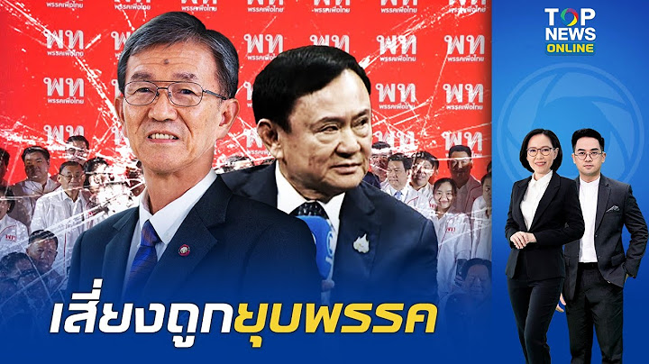 อดีตผู้พิพากษา ออกโรงเตือน "ทักษิณ" พฤติกรรมสุ่มเสี่ยงครอบงำพรรค เพื่อไทยอาจถูกยุบ