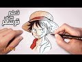 How To Draw Luffy One Piece │كيف ترسم لوفي من ون بيس