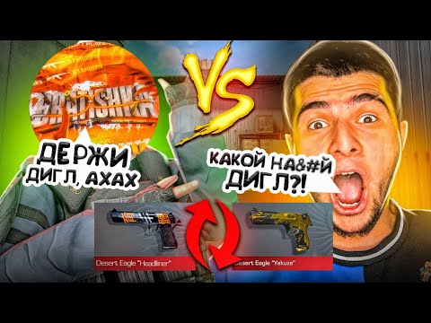 ОСТАВИЛ ДИГЛ НАВИ ТРЕНЕРУ И ПОПЛАТИЛСЯ ЗА ЭТО?!😈😱 | ДУЭЛЬ В ОБМЕН СКИНАМИ ПРОТИВ NAVI ТРЕНЕРА🤯🥵