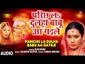 PARICHHAL DULHA BABU AA GAYILE Bhojpuri Geet KALPANA T Series HamaarBhojpuri mp3