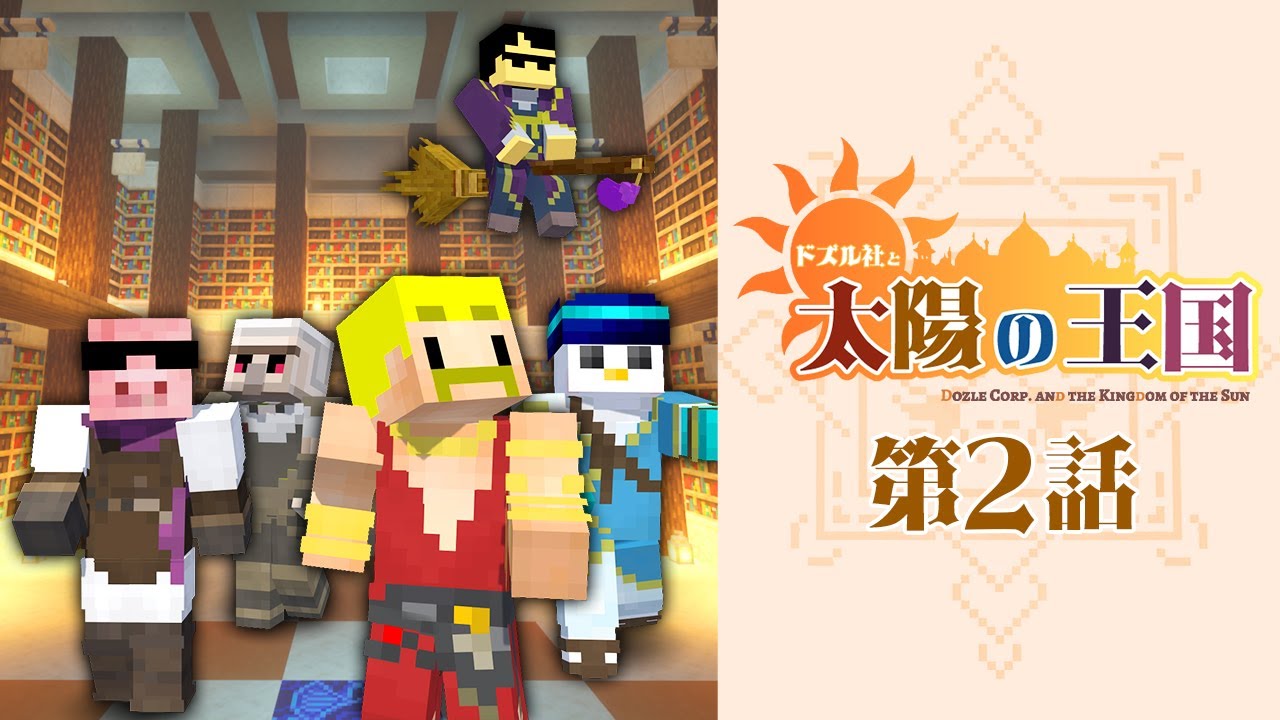 太陽の王国】#2 王宮の地下に隠された謎を解け！【マイクラ】 - YouTube