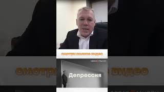 ДЕПРЕССИЯ. Лечение, симптомы и признаки!  Полное видео на нашем канале!  #обучениепсихологии