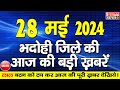 Bhadohi       28     bhadohi satyam news bhadohi 28 may news