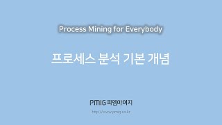 D2L2 프로세스 분석 기본 개념 - PMIG Process Mining