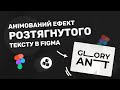 Анімований ефект розтягнутого тексту в Figma