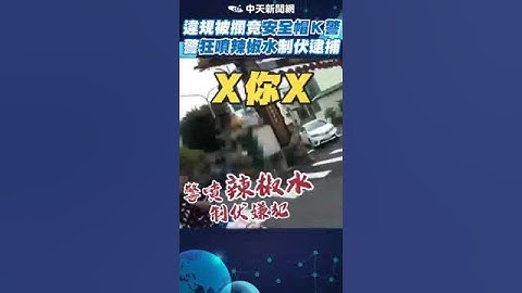 #shorts 違規被攔竟安全帽K警 警狂噴辣椒水制伏逮捕