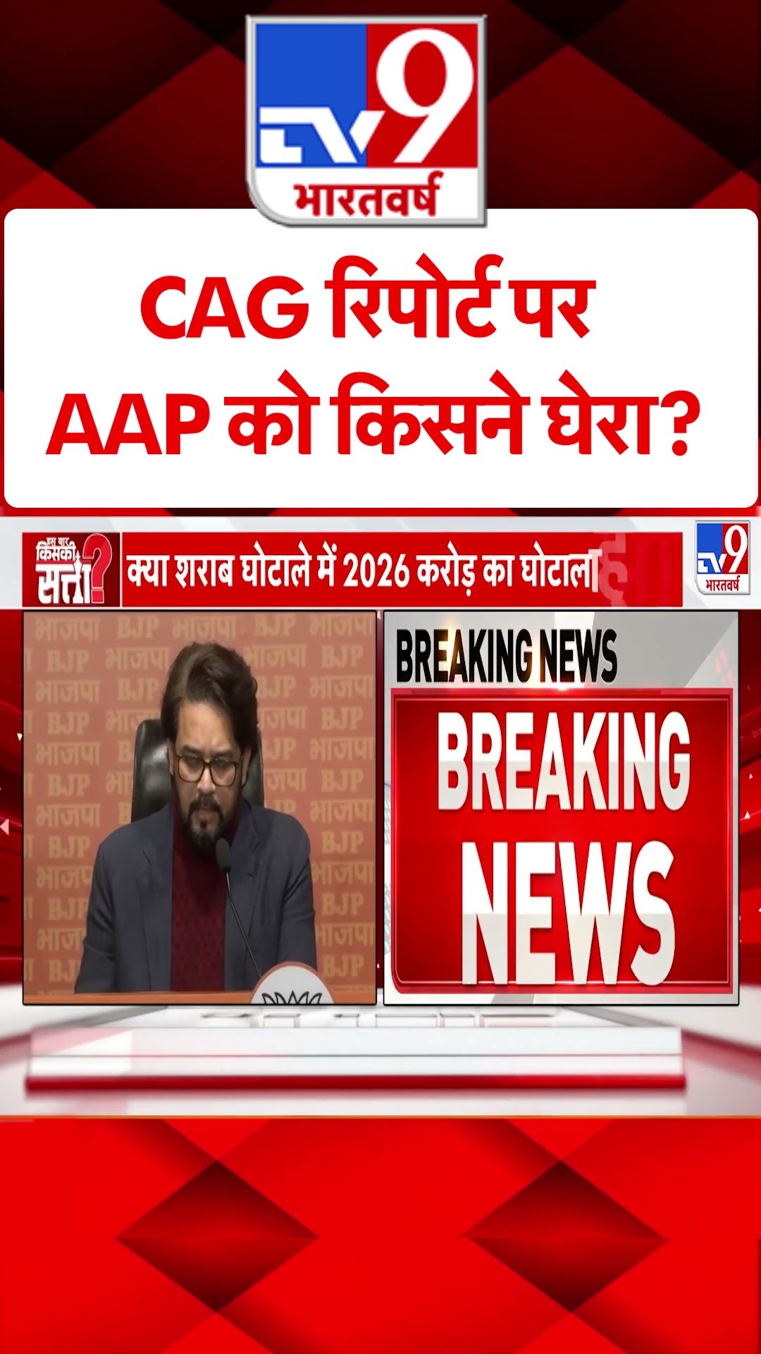 CAG रिपोर्ट पर AAP को किसने घेरा? #tv9shorts