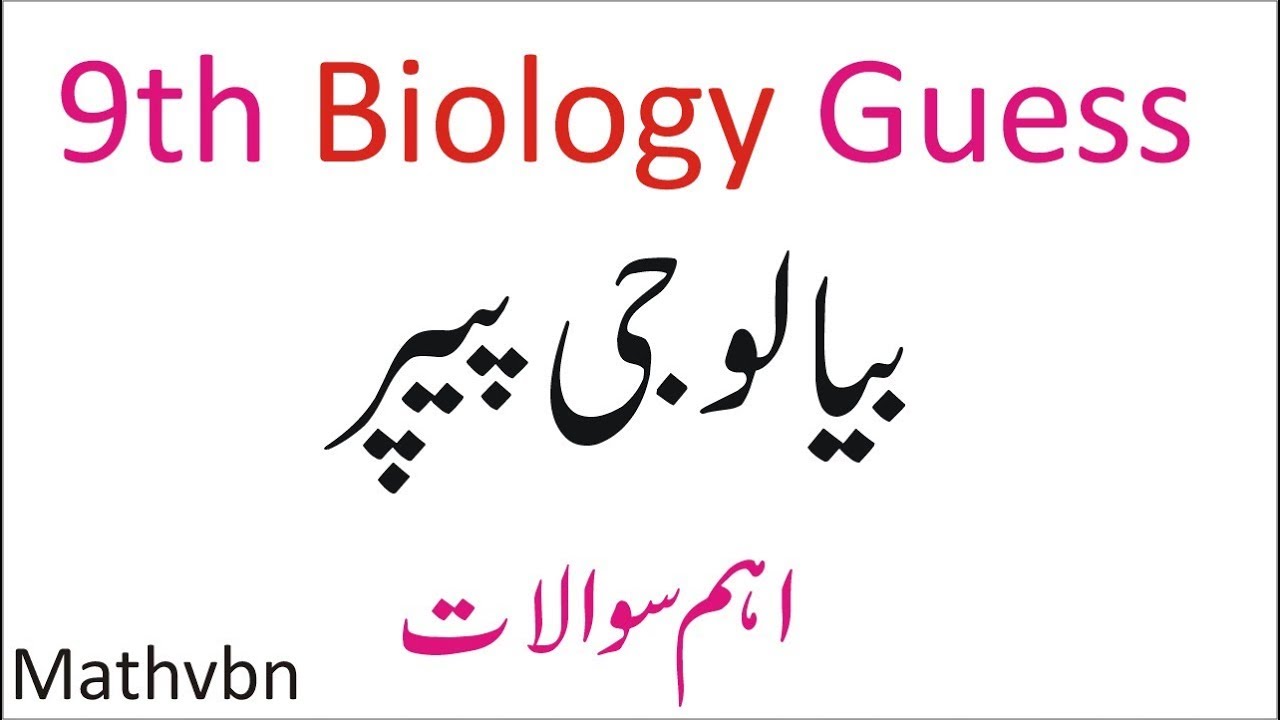 Class 9th Board Paper 2019 | Bio Guess Paper 9th Class 2019 | Guess Paper 9th Class 2019