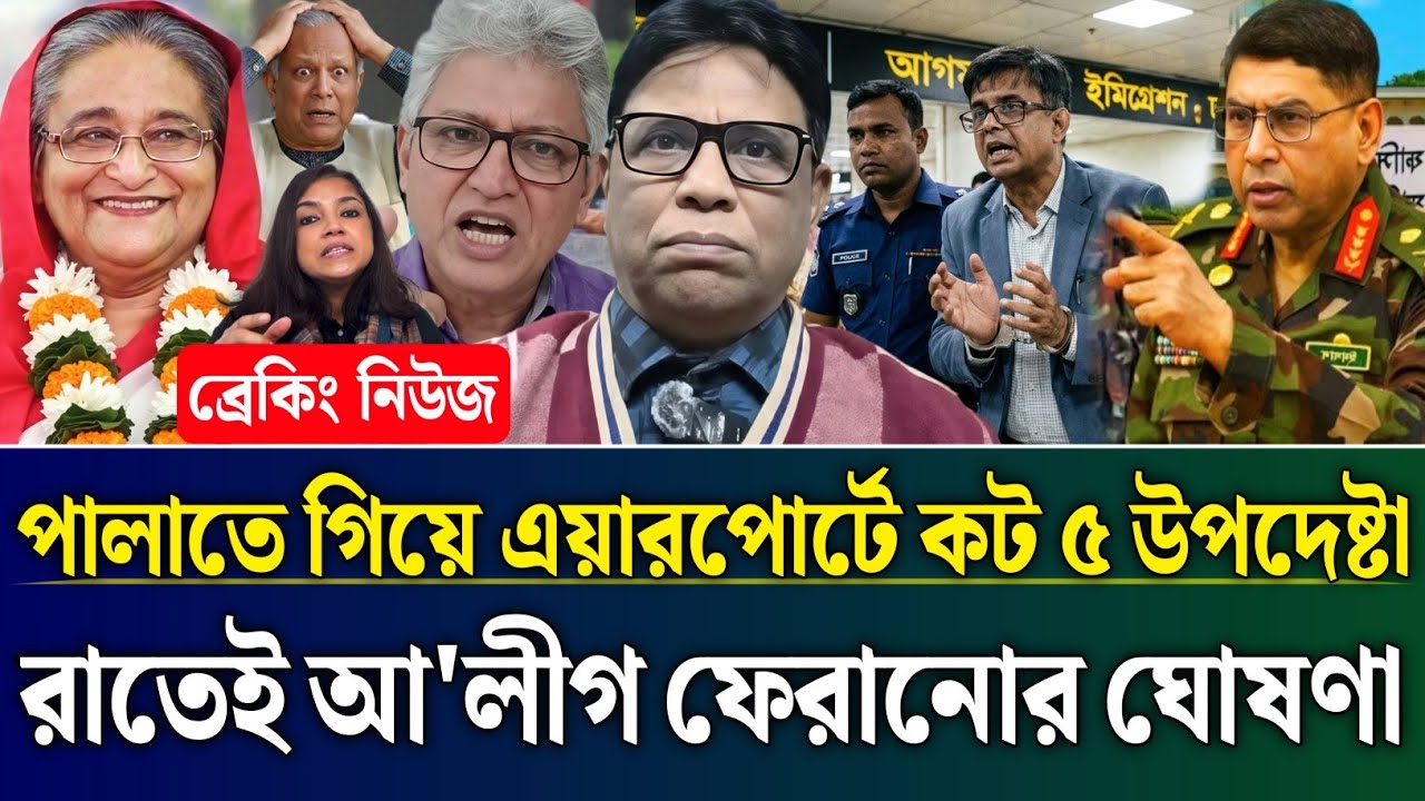 পালাতে গিয়ে এয়ারপোর্টে কট ৫ উপদেষ্টা রাতেই আ'লীগ ফেরানোর ঘোষণা | Masud Kamal Talk Show | Zamuna TV