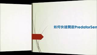 如何快速開啟Predatorsense