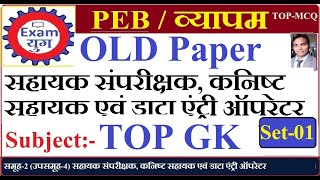 PEB||Vyapam Selected MP GK|| Old Question Papers Set-1