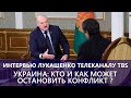 Анонс: Интервью Лукашенко телеканалу TBS | ТЕЛЕВЕРСИЯ