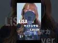 【歌ってみた】マコトシヤカ / LiSA cover【中日ドラゴンズCBCテレビ・ラジオ野球中継テーマソング】 #歌ってみた #cover #lisa #マコトシヤカ #中日ドラゴンズ