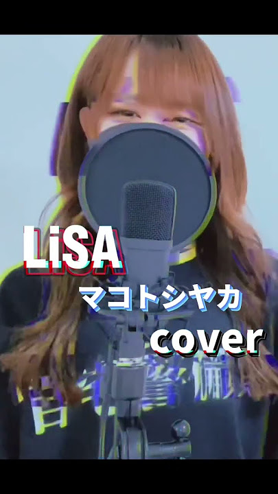 【歌ってみた】マコトシヤカ / LiSA cover【中日ドラゴンズCBCテレビ・ラジオ野球中継テーマソング】 #歌ってみた #cover #lisa #マコトシヤカ #中日ドラゴンズ