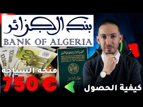 كيفية الحصول على منحة السياحة و السفر  يورو بنك الجزائر
