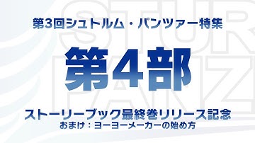 【ヨーヨー番組】第3回シュトルム・パンツァー特集《第4部：総生産数発表、特別企画・メーカーの始め方、視聴者プレゼント発表》