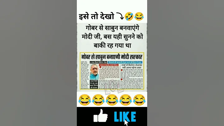 गोबर से साबुन बनाएंगे मोदी सरकार 🤣😂  #shorts #viral #bjp #andhbhakt #youtubeshorts #funny #comedy