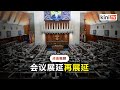 元首文告震撼国会：阿莎丽娜称会议再延至3:30pm，张念群"直接辞职！"