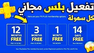 PlayStation Plus 14 Day - طريقة تفعيل بلايستيشن بلس 14 يوم مجانا