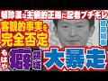 もはや癖の領域⁈客観的事実を完全否定した斎藤知事がブチギレた記者に追い詰められ頓珍漢な主観的正義を押し通し大暴走【斎藤元彦 定例会見 とんちんかん 自滅】
