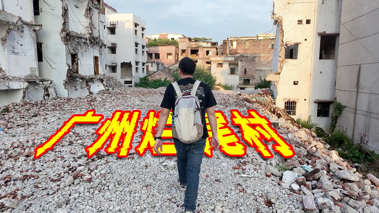 广州市区最大城中村拆迁烂尾？村民贪图2万块钱最终无家可归！