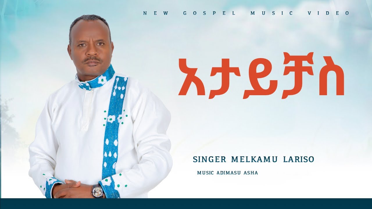 #singer Melkamu Lariso Attaychas #newsong #wolaita #music መልካሙ ላርሶ አታይቻስ