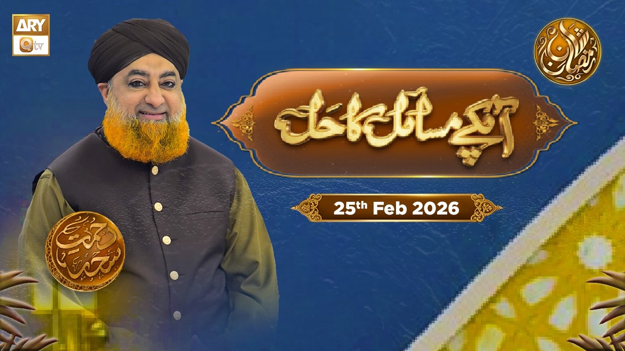 Aap Ke Masail ka Hal | Episode 7 - Rehmat e Sehr - 25 Feb 2026 | ARY Qtv