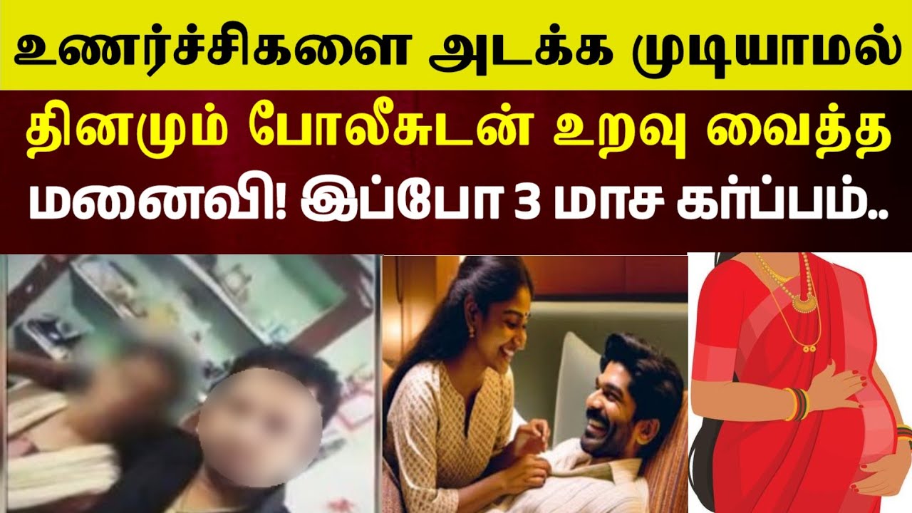 கல்யாணமான 3 நாட்களில் மனைவி! கர்ப்பமானதால் கணவன் #crimeintamil  #realcrimecuts #realcrimestories