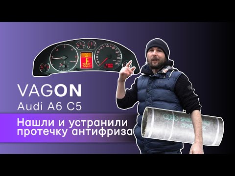 Потек антифриз на Audi A6 C5. Убил целый день на замене патрубка стоимостью .