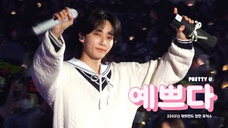 [4K] | 230312 세븐틴 캐럿랜드 | 세븐틴 - 예쁘다 (Pretty U) | 정한 FOCUS 정한 직캠|