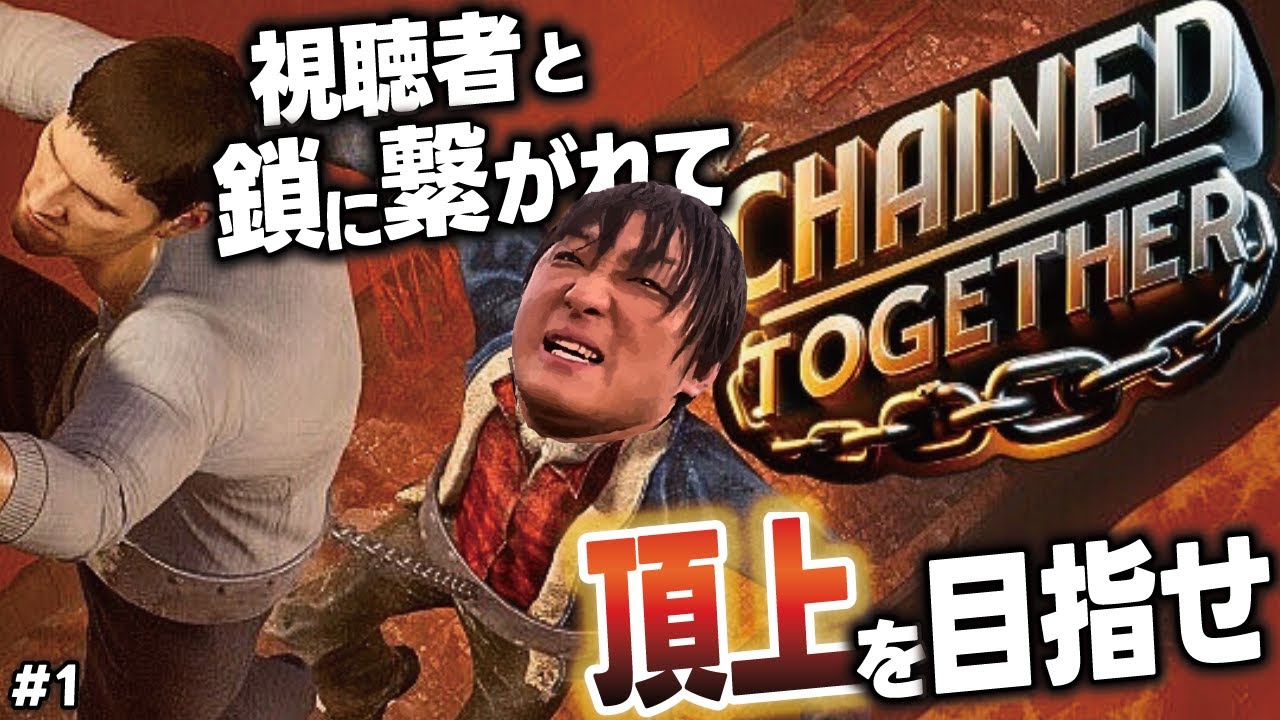 【Chained Together】遂に始動!視聴者と鎖に繋がれた状態で頂点目指してひたすら登るヤツ! 【Chained Together】遂に始動!視聴者と鎖に繋がれた状態で頂点目指してひたすら登るヤツ!