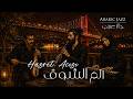 The Mazekati ألم الشوق Hasret Acısı Arabic Jazz Fusion جاز عربي موسيقى الهدوء والتركيز 
