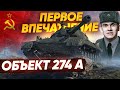 [Гайд] Объект 274а - ПЕРВЫЕ ВПЕЧАТЛЕНИЯ ОТ СТ С БРОНЕЙ! ЧТО ЖДАТЬ?!