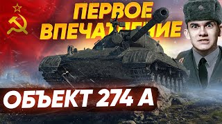 [Гайд] Объект 274а - ПЕРВЫЕ ВПЕЧАТЛЕНИЯ ОТ СТ С БРОНЕЙ! ЧТО ЖДАТЬ?!