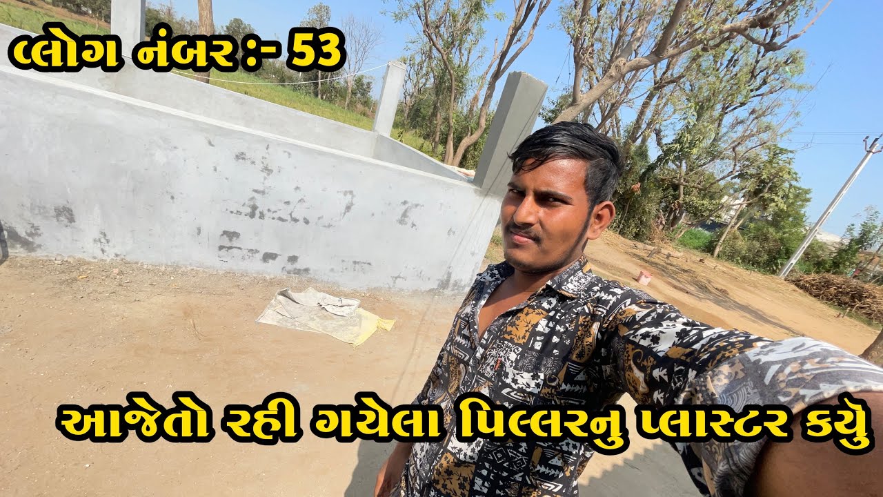 વ્લોગ નંબર :- 53 || રહી ગયેલા પિલ્લરનું પ્લાસ્ટર કર્યું || SK VLOGS || GUJRATI VLOGS||#gujrativlogs 